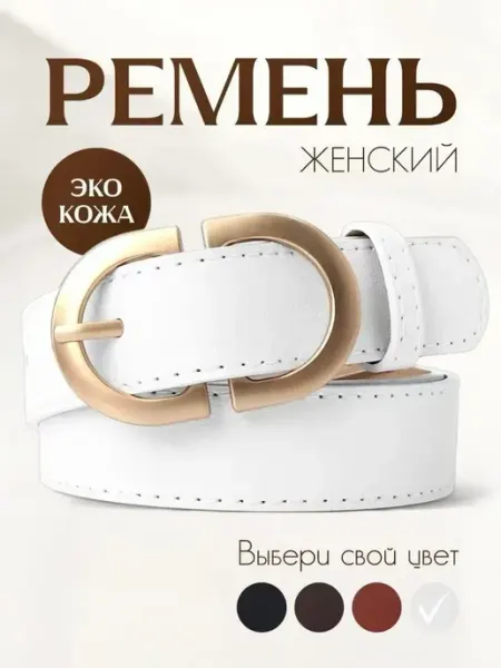 Ремень для джинс и платья