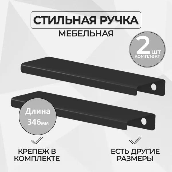 Ручка мебельная 34.6 см, цвет черный (комплект из 2 штук) / для шкафа / для кухни / для ящика / для комода / для кухонного гарнитура / для мебели.