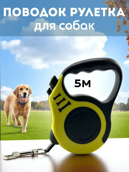 IND-D1 поводок рулетка для собак больших и мелких пород