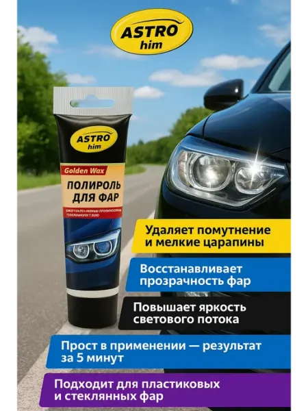 IND-INDI Полироль фар для автомобиля, автохимия, от помутнения