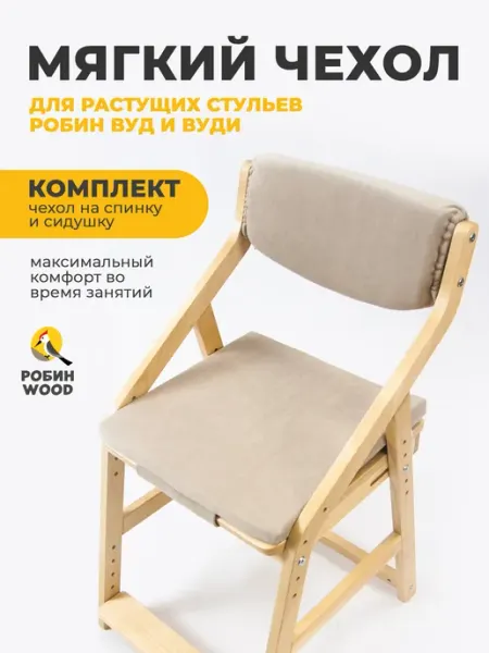 Чехол для стула и Вуди Робин WOOD