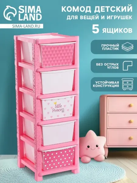 Пластиковый комод с секциями для детей "Принцесса" Соломон