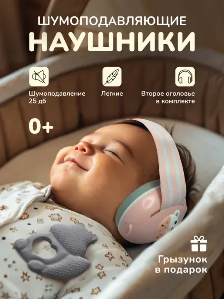 Наушники противошумные детские Хевель