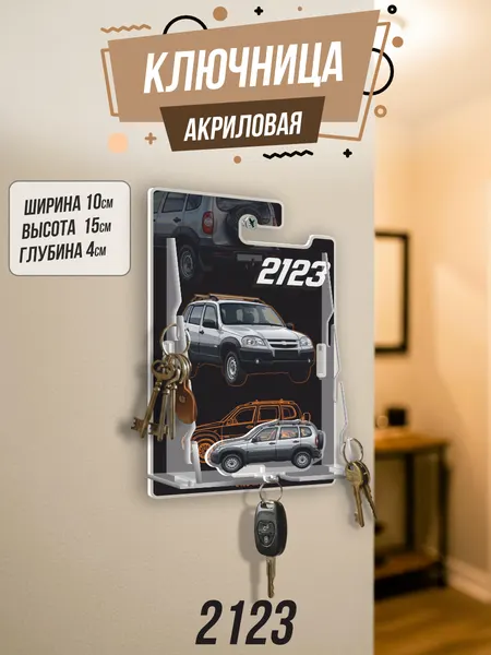 Ключница настенная в прихожую 2123 4x4
