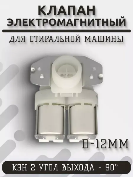 Indesit Клапан электромагнитный-2 для стиральной машин 90 гр