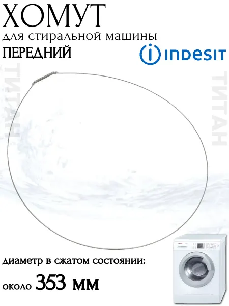 Хомут передний для стиральной машины Indesit