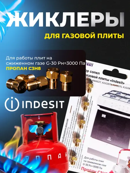 ВДГО Жиклеры для газовой плиты 'INDESIT (пропан)