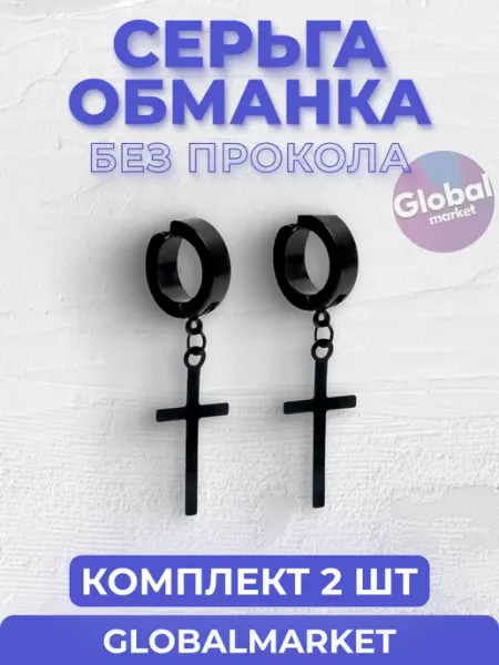 Серьга обманка каффа без прокола кресты СервисТриоКом
