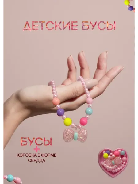 Детские бусы аксессуар для девочки