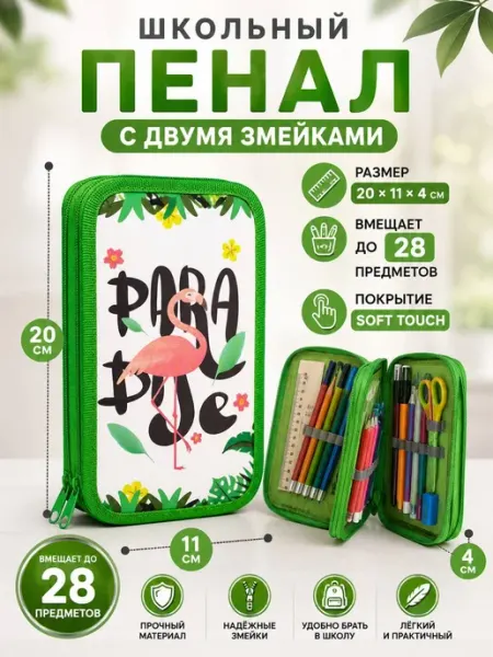 Школьный пенал