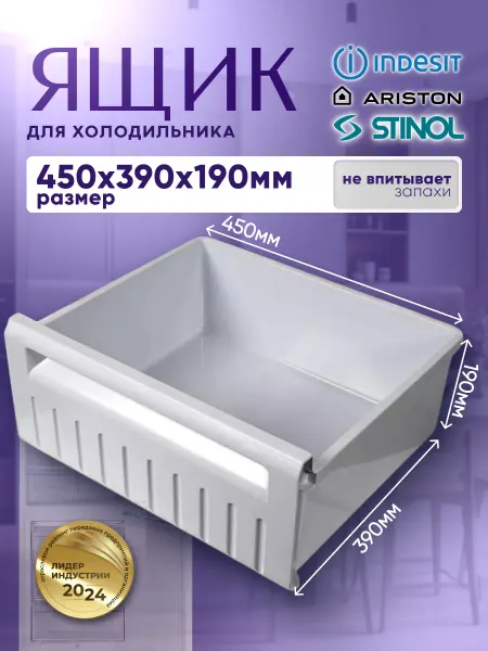 Ящик для морозильной камеры Indesit, Stinol