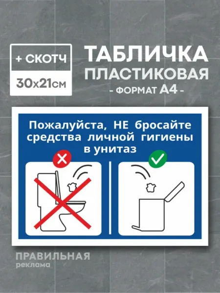 Табличка бумагу в унитаз не бросать - А4 +скотч Правильная реклама