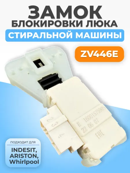 ФТМпро Замок для стиральной машины Indesit ZV-446