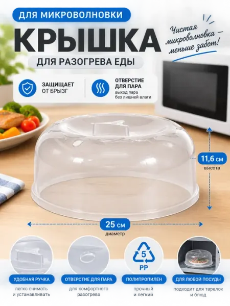 Крышка для микроволновки 25 см с ручкой, пластиковая