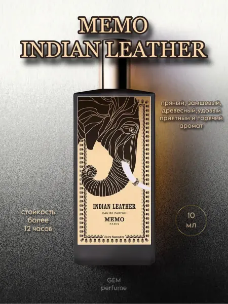 Memo Indian Leather мемо духи парфюм индийская кожа