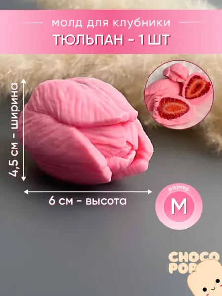 Молд для шоколада Тюльпан M CHOCOPOP