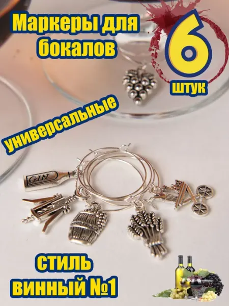 Маркеры для бокалов винные Knickknack