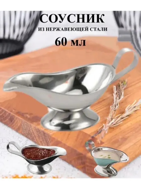 Соусник металлический 60 мл ZDHOME