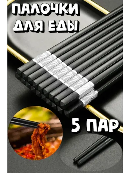 Многоразовые пластиковые палочки для еды суши и роллов