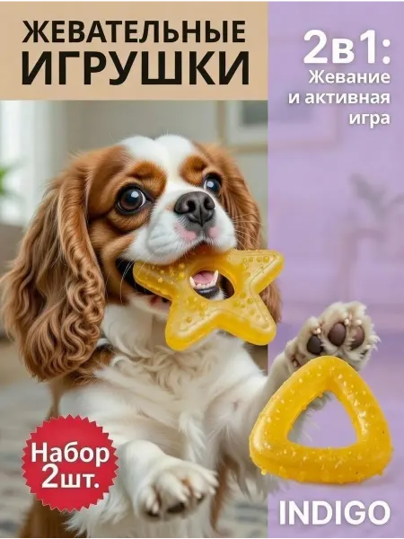 Indigo Игрушки для собак мелких пород набор 2 шт жевательные