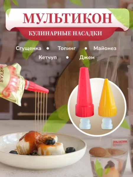 Насадка для майонеза Мультикон