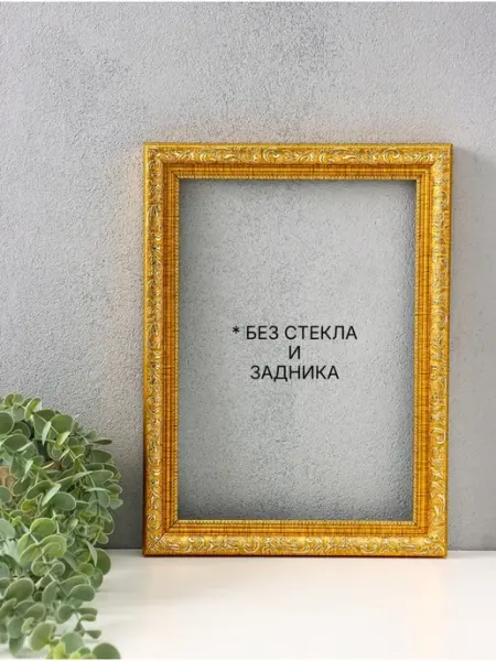 Багетная рама для картин 21х30 см, золото, пластик Keep memories