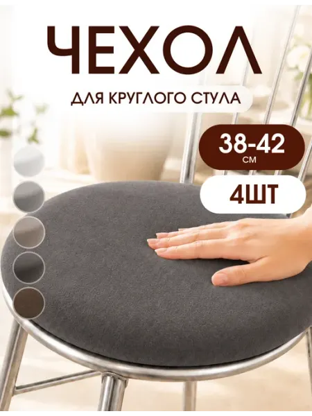 Чехол на табурет 40см круглый, для стула без спинки