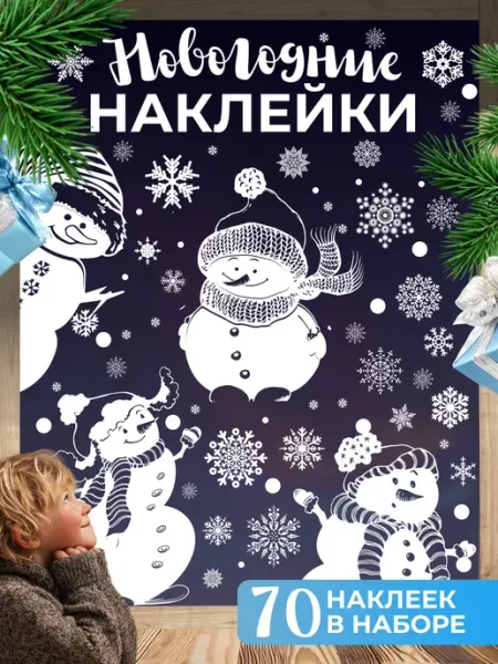 Наклейки на окна новогодние комплект Новый год