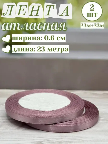 Лента атласная 2 шт 0,6 см 23 м