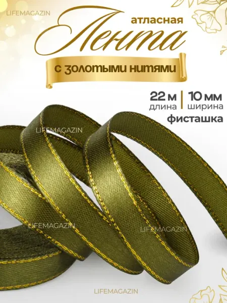 Лента атласная 10 мм фисташка с золотыми нитями Lifemagazin