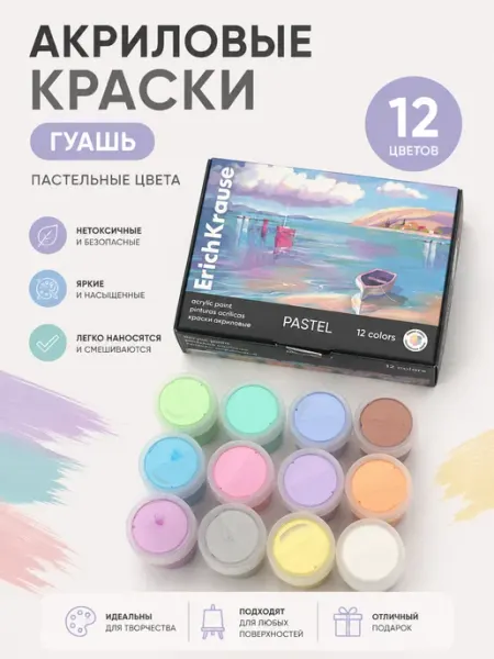 Краски гуашь для рисования пастельные 12 цветов по 20мл ERICH KRAUSE