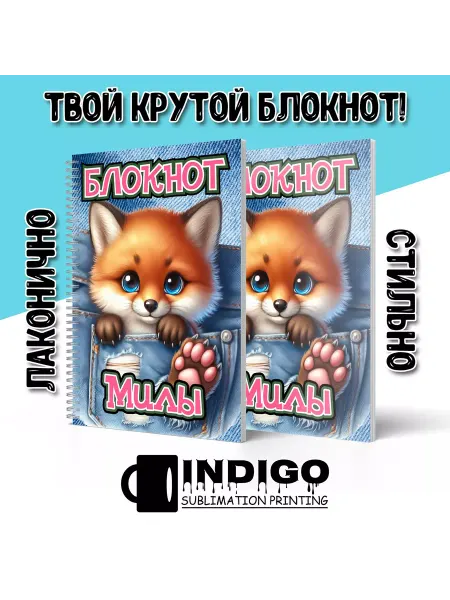 INDIGO sublimation printing Блокнот Лисёнок Мила