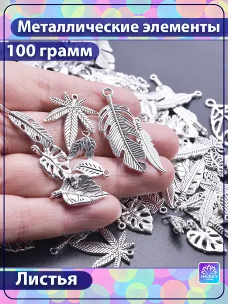 Набор металлических подвесок Листья 100 гр SherryLeis