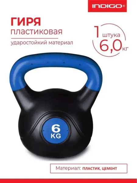 INDIGO Sport Гиря пластиковая 4 кг