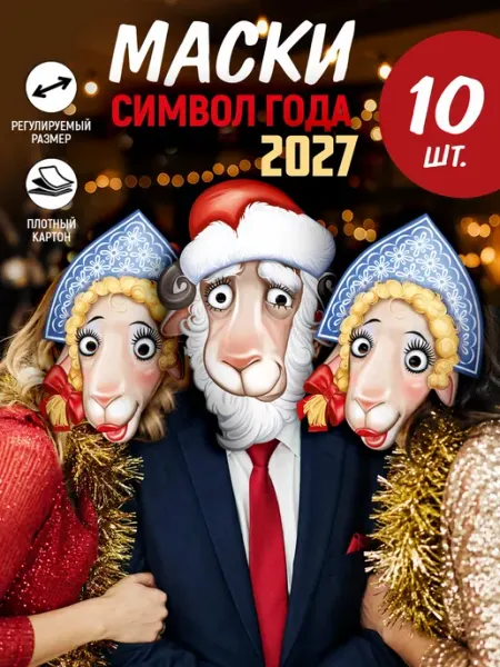 Набор смешных новогодних масок для вечеринки с символом 2027 ТМ Империя поздравлений