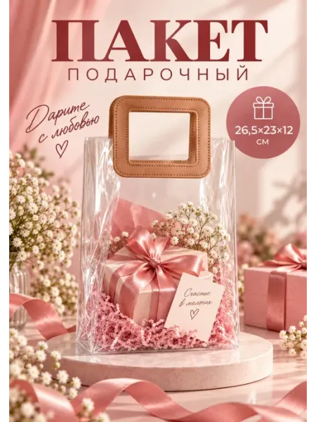 Пакет подарочный прозрачный с ручкой 26х23х12 см. (ПВХ) СИМФОНИЯ