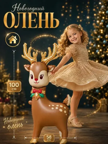 Шар Новогодний олень фольгированный 3 D стоячая фигура