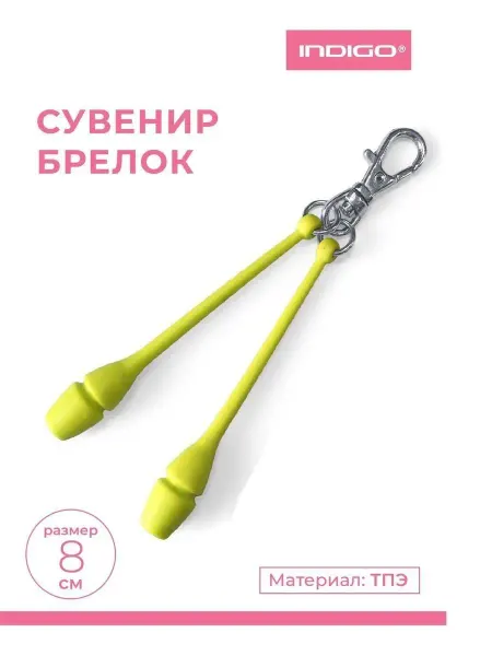 INDIGO Sport Сувенир брелок булавы INDIGO