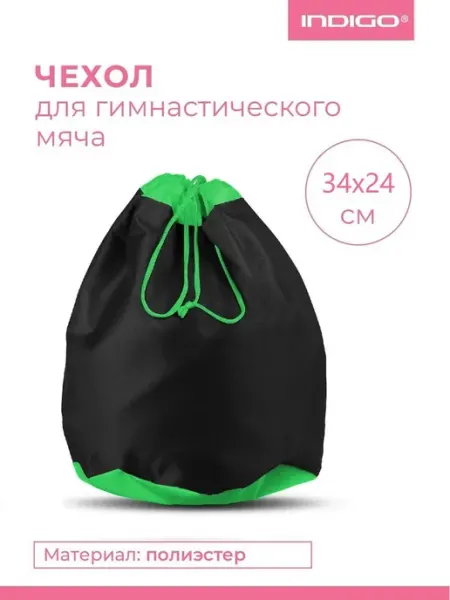 INDIGO Sport Чехол для мяча гимнастического INDIGO