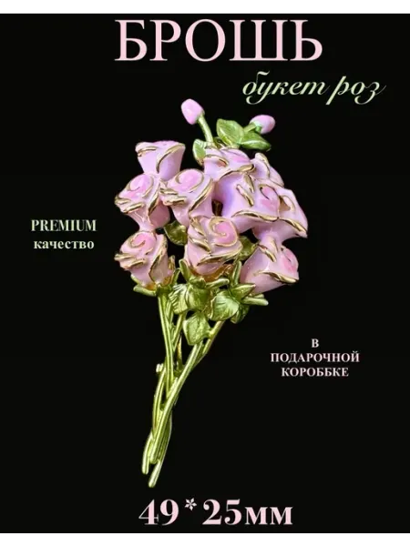 Брошь букет роз BE TRENDY