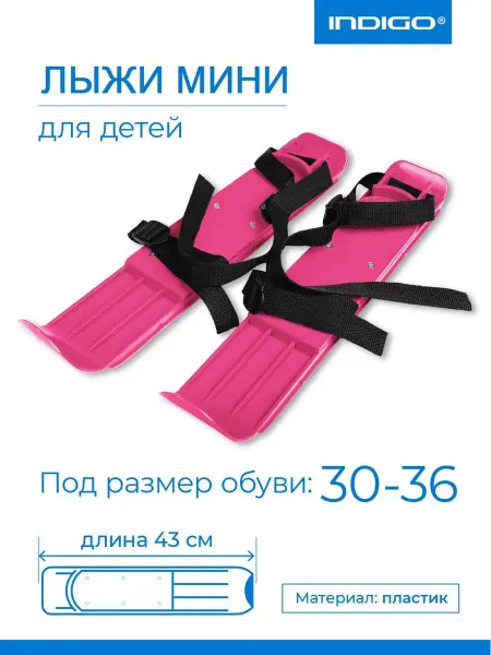 INDIGO Sport Мини лыжи детские пластиковые