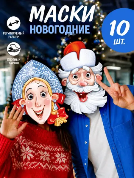 Набор смешных новогодних масок для вечеринки на новый год ТМ Империя поздравлений