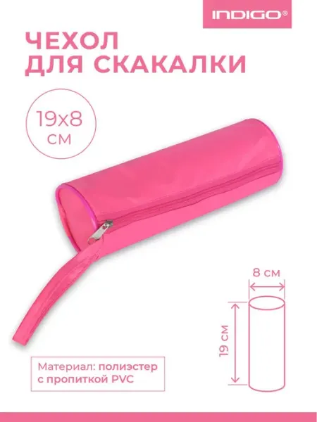 INDIGO Sport Чехол для скакалки INDIGO (тубус)