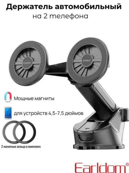 Держатель автомобильный на два телефона Earldom