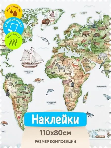 Indigo Stick Наклейки интерьерные на стену детские в комнату карта мира