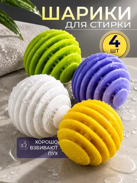 Шарики для стирки и сушки белья пуховиков 4 штуки