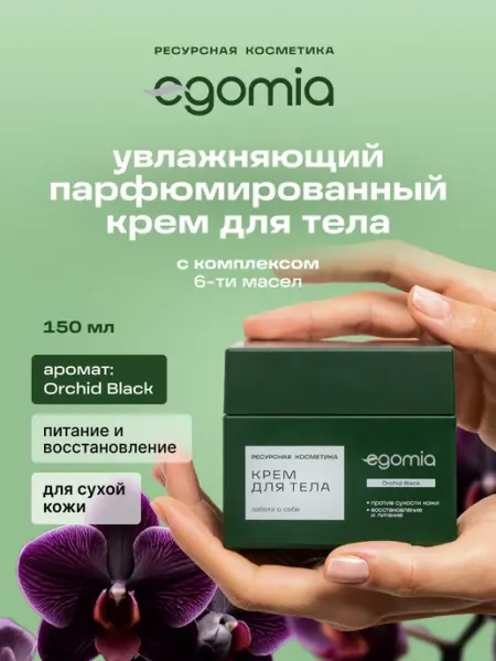 Крем для тела увлажняющий парфюмированный для сухой кожи Egomia