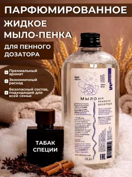 Мыло для сенсорных дозаторов и диспенсеров Табак и специи LaLaBerri