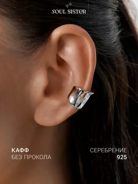 Серьги бижутерия каффы без прокола Soul Sister