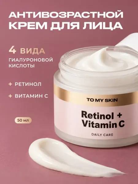 Крем для лица антивозрастной с ретинолом, витамин C, 50 мл TO MY SKIN